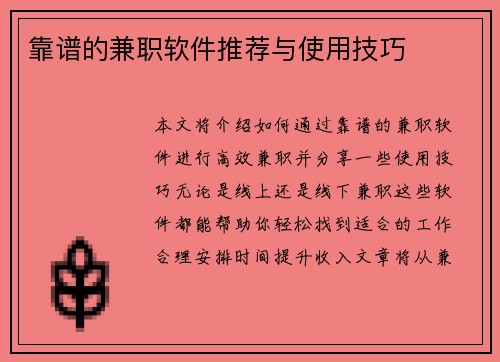 靠谱的兼职软件推荐与使用技巧