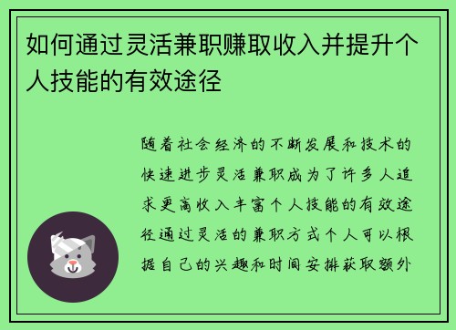 如何通过灵活兼职赚取收入并提升个人技能的有效途径