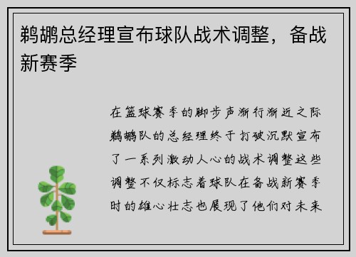 鹈鹕总经理宣布球队战术调整，备战新赛季