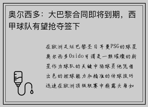 奥尔西多：大巴黎合同即将到期，西甲球队有望抢夺签下