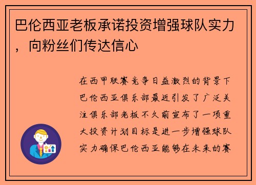 巴伦西亚老板承诺投资增强球队实力，向粉丝们传达信心