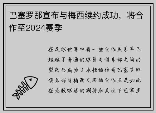 巴塞罗那宣布与梅西续约成功，将合作至2024赛季