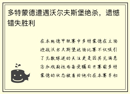 多特蒙德遭遇沃尔夫斯堡绝杀，遗憾错失胜利
