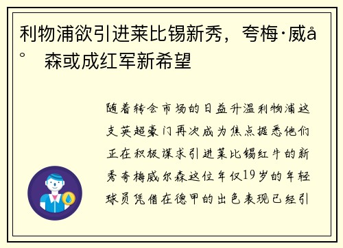 利物浦欲引进莱比锡新秀，夸梅·威尔森或成红军新希望