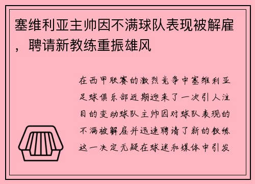塞维利亚主帅因不满球队表现被解雇，聘请新教练重振雄风