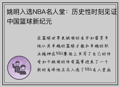 姚明入选NBA名人堂：历史性时刻见证中国篮球新纪元