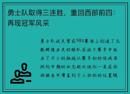 勇士队取得三连胜，重回西部前四：再现冠军风采
