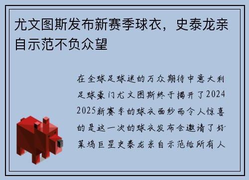 尤文图斯发布新赛季球衣，史泰龙亲自示范不负众望