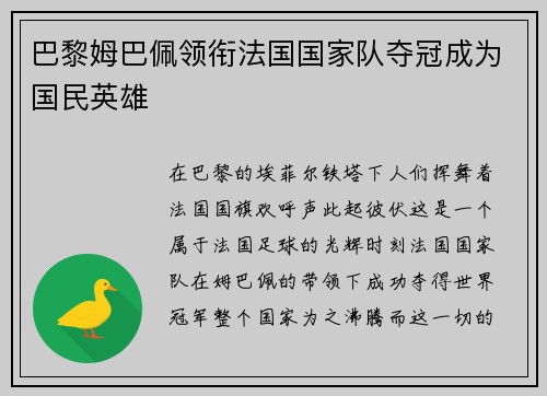 巴黎姆巴佩领衔法国国家队夺冠成为国民英雄