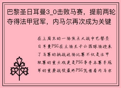 巴黎圣日耳曼3_0击败马赛，提前两轮夺得法甲冠军，内马尔再次成为关键先生