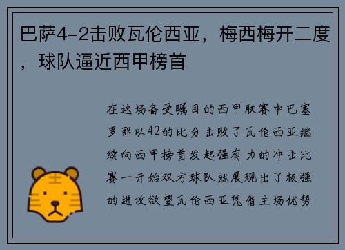 巴萨4-2击败瓦伦西亚，梅西梅开二度，球队逼近西甲榜首