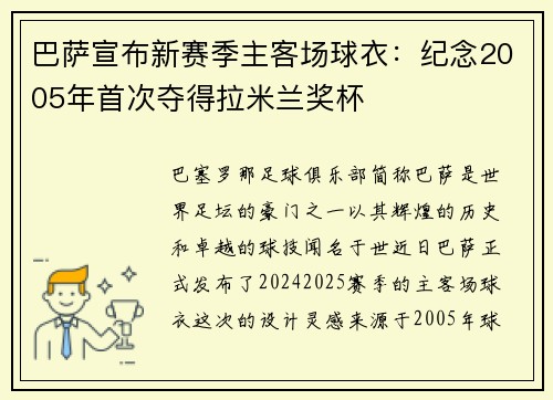 巴萨宣布新赛季主客场球衣：纪念2005年首次夺得拉米兰奖杯
