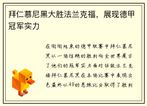 拜仁慕尼黑大胜法兰克福，展现德甲冠军实力