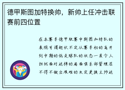 德甲斯图加特换帅，新帅上任冲击联赛前四位置