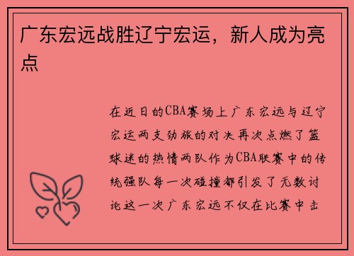 广东宏远战胜辽宁宏运，新人成为亮点