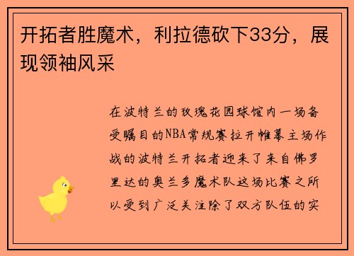 开拓者胜魔术，利拉德砍下33分，展现领袖风采