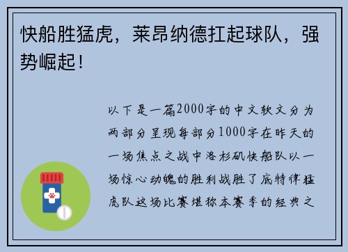 快船胜猛虎，莱昂纳德扛起球队，强势崛起！