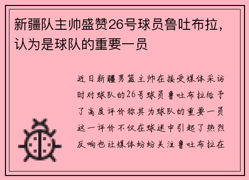 新疆队主帅盛赞26号球员鲁吐布拉，认为是球队的重要一员