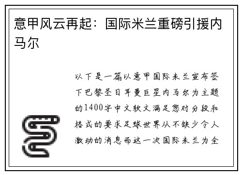 意甲风云再起：国际米兰重磅引援内马尔