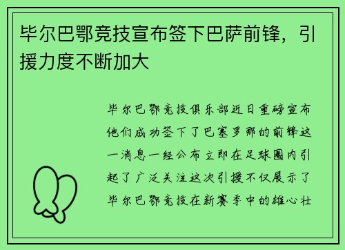 毕尔巴鄂竞技宣布签下巴萨前锋，引援力度不断加大