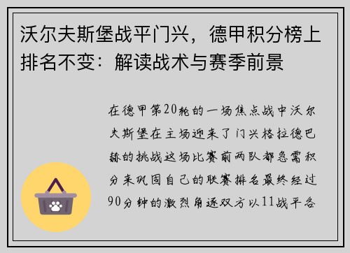 沃尔夫斯堡战平门兴，德甲积分榜上排名不变：解读战术与赛季前景