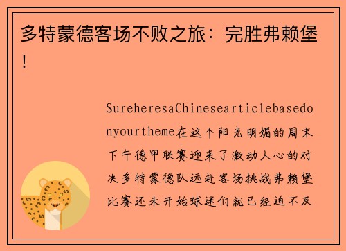 多特蒙德客场不败之旅：完胜弗赖堡！