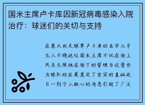 国米主席卢卡库因新冠病毒感染入院治疗：球迷们的关切与支持