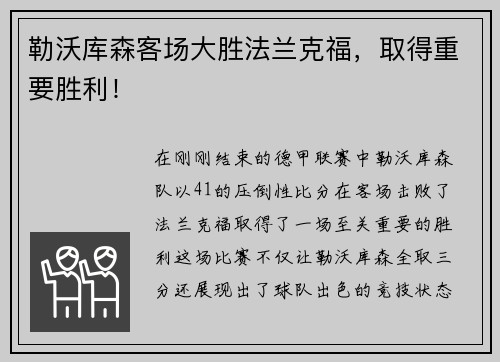 勒沃库森客场大胜法兰克福，取得重要胜利！