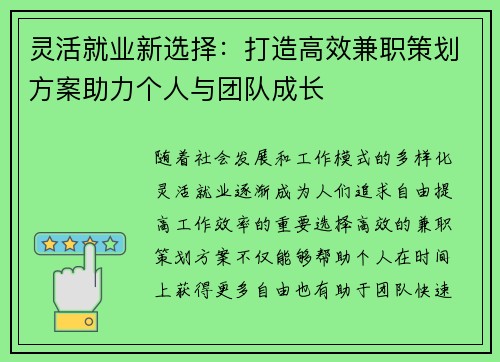 灵活就业新选择：打造高效兼职策划方案助力个人与团队成长