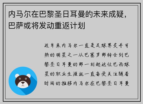 内马尔在巴黎圣日耳曼的未来成疑，巴萨或将发动重返计划