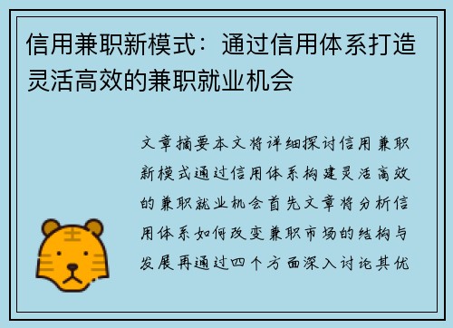信用兼职新模式：通过信用体系打造灵活高效的兼职就业机会