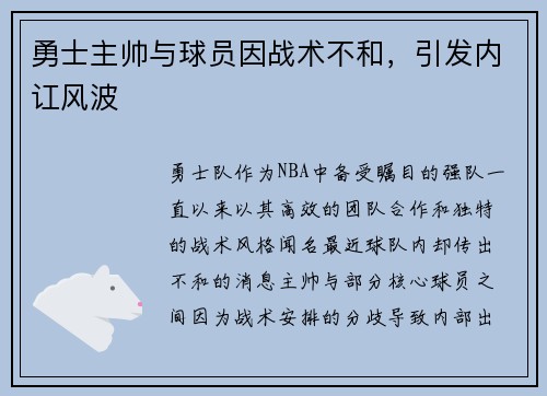 勇士主帅与球员因战术不和，引发内讧风波
