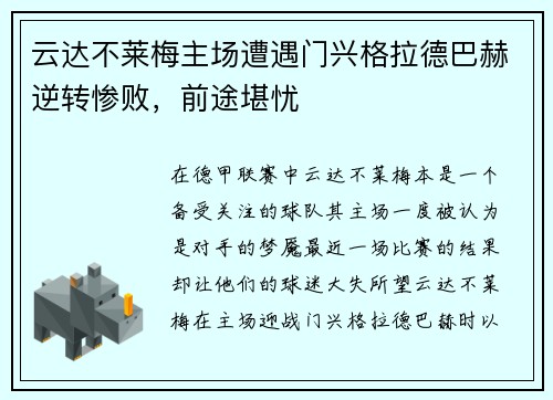 云达不莱梅主场遭遇门兴格拉德巴赫逆转惨败，前途堪忧