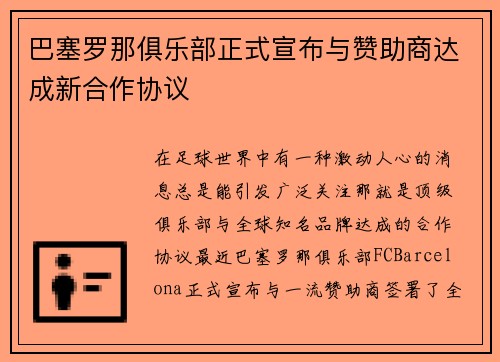 巴塞罗那俱乐部正式宣布与赞助商达成新合作协议