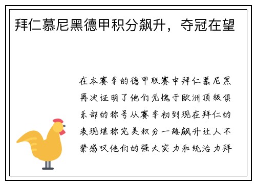 拜仁慕尼黑德甲积分飙升，夺冠在望
