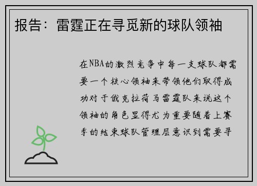 报告：雷霆正在寻觅新的球队领袖