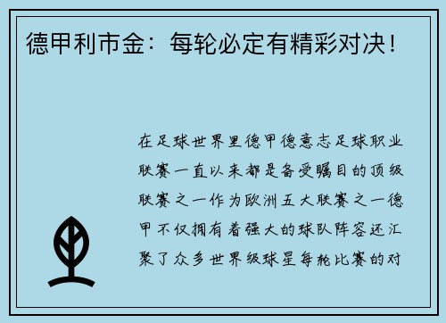 德甲利市金：每轮必定有精彩对决！