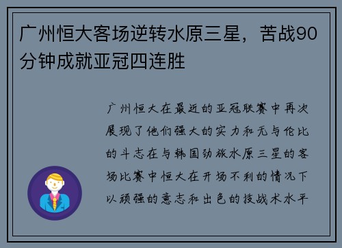 广州恒大客场逆转水原三星，苦战90分钟成就亚冠四连胜