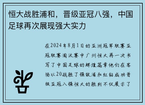 恒大战胜浦和，晋级亚冠八强，中国足球再次展现强大实力