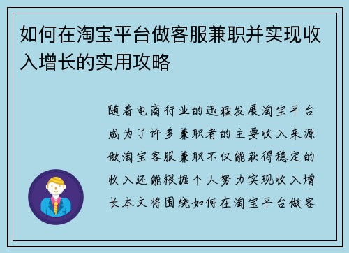 如何在淘宝平台做客服兼职并实现收入增长的实用攻略