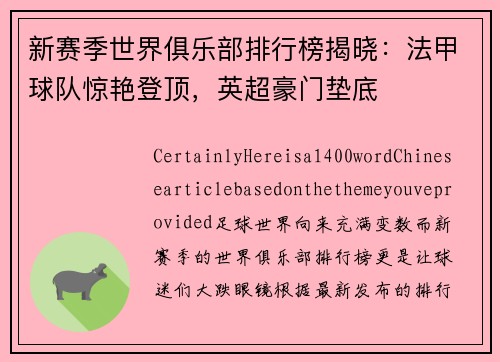 新赛季世界俱乐部排行榜揭晓：法甲球队惊艳登顶，英超豪门垫底