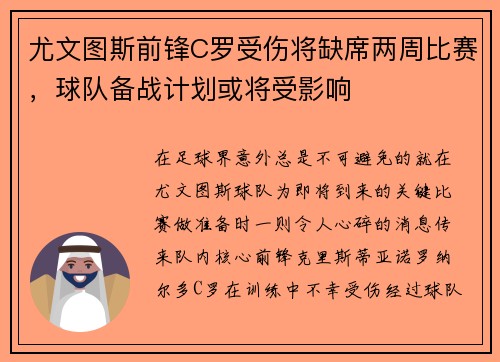 尤文图斯前锋C罗受伤将缺席两周比赛，球队备战计划或将受影响