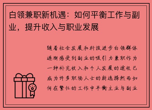白领兼职新机遇：如何平衡工作与副业，提升收入与职业发展
