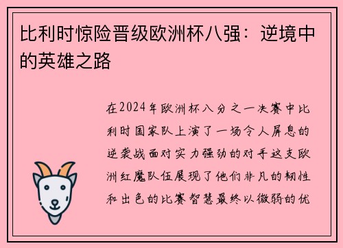 比利时惊险晋级欧洲杯八强：逆境中的英雄之路