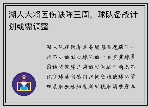 湖人大将因伤缺阵三周，球队备战计划或需调整