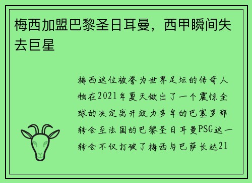 梅西加盟巴黎圣日耳曼，西甲瞬间失去巨星