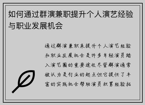 如何通过群演兼职提升个人演艺经验与职业发展机会