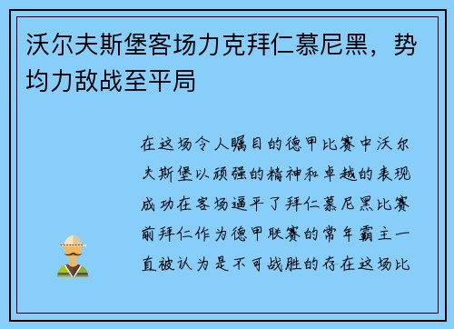 沃尔夫斯堡客场力克拜仁慕尼黑，势均力敌战至平局