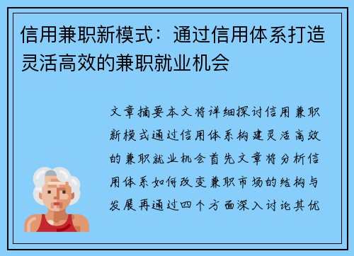 信用兼职新模式：通过信用体系打造灵活高效的兼职就业机会