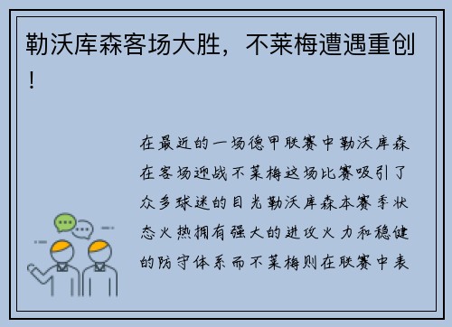 勒沃库森客场大胜，不莱梅遭遇重创！